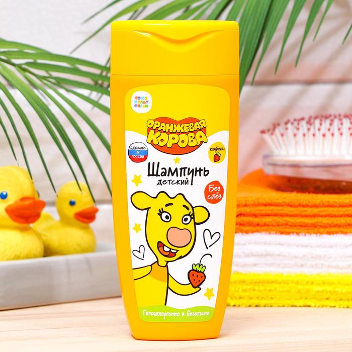Детский шампунь с ароматом Клубника, «Оранжевая корова», 250 мл
Детский шампунь с ароматом Клубника, «Оранжевая корова», 250 мл