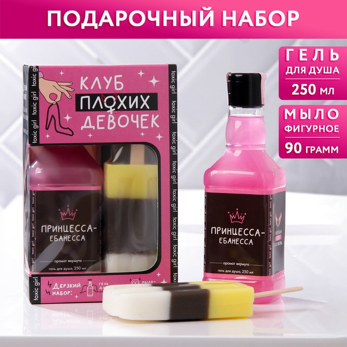 Набор "Клуб плохих девочек": гель для душа во флаконе виски 250 мл, аромат сладкий вермут, мыло-мороженое 90 г, 18+
Набор "Клуб плохих девочек": гель для душа во флаконе виски 250 мл, аромат сладкий вермут, мыло-мороженое 90 г, 18+