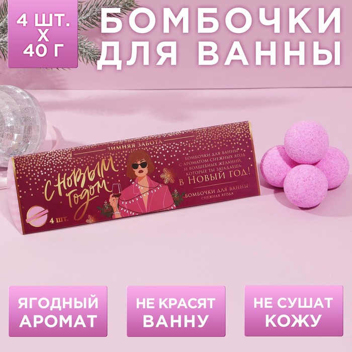 Набор бомбочек для ванны "С Новым годом!" 4 шт по 40 г, аромат снежная ягода
Набор бомбочек для ванны "С Новым годом!" 4 шт по 40 г, аромат снежная ягода