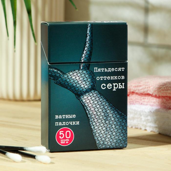Ватные палочки "50 оттенков серы" 50 шт
Ватные палочки "50 оттенков серы" 50 шт