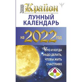 Крайон. Лунный календарь 2022. Что и когда надо делать, чтобы жить счастливо. Шмидт Тамара
Крайон. Лунный календарь 2022. Что и когда надо делать, чтобы жить счастливо. Шмидт Тамара