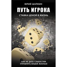 Путь игрока. Ставка ценой в жизнь: как не дать слабостям управлять вашей жизнью. Шапкин Ю. В.
Путь игрока. Ставка ценой в жизнь: как не дать слабостям управлять вашей жизнью. Шапкин Ю. В.