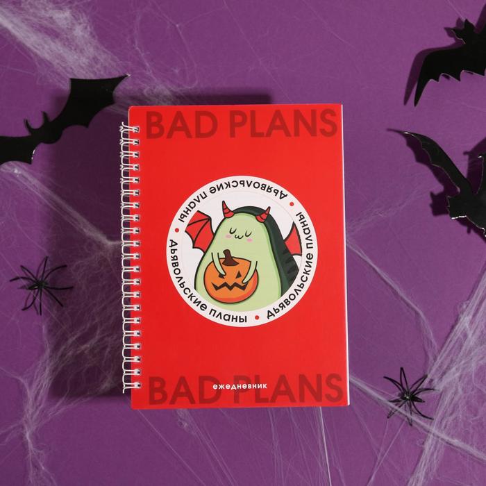 Ежедневник с вырезом на гребне А5, 80 л «Дьявольские планы»
Ежедневник с вырезом на гребне А5, 80 л «Дьявольские планы»