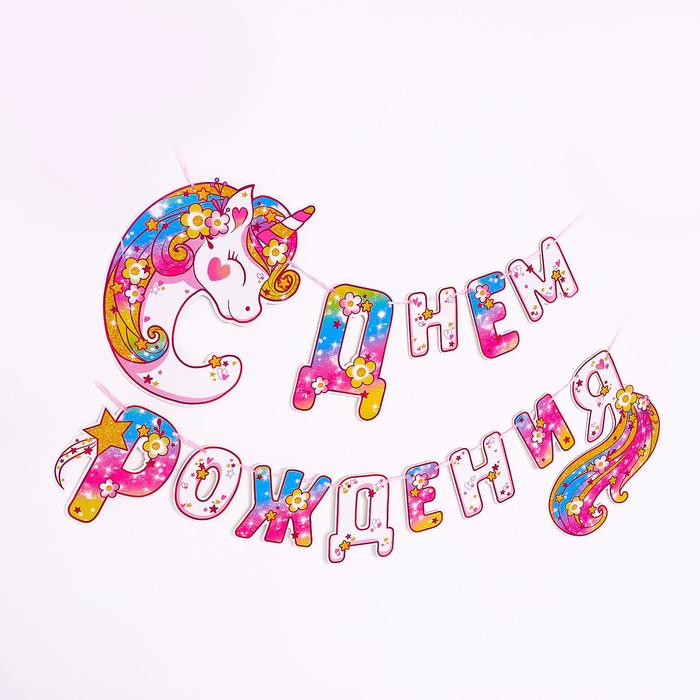 Гирлянда бумажная «С днём рождения!», цветочный единорог, 300 см
Гирлянда бумажная «С днём рождения!», цветочный единорог, 300 см
