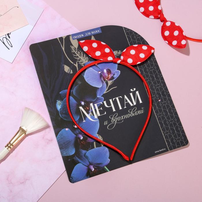 Ободок для волос "Мечтай"
Ободок для волос "Мечтай"