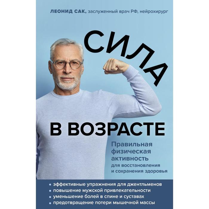 Сила в возрасте. Правильная физическая активность для восстановления и сохранения здоровья. Сак Л. Д.
Сила в возрасте. Правильная физическая активность для восстановления и сохранения здоровья. Сак Л. Д.