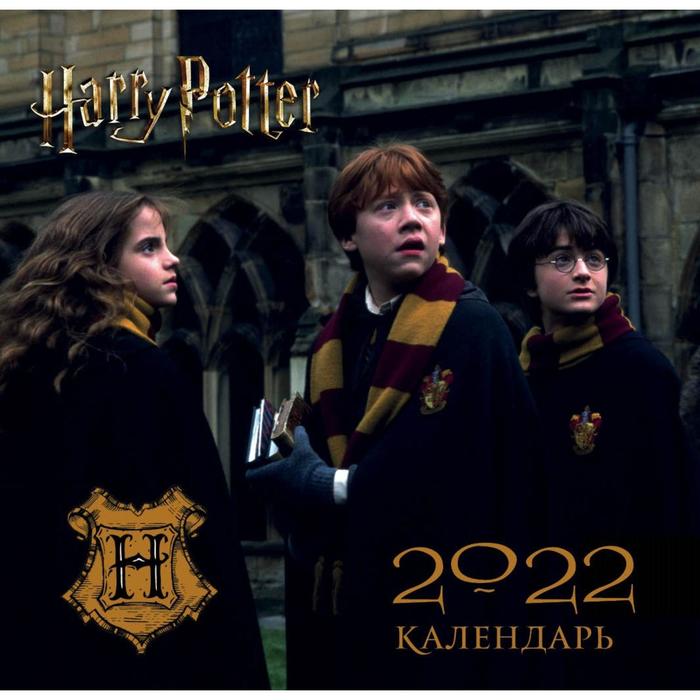Гарри Поттер. Календарь настенный на 2022 год
Гарри Поттер. Календарь настенный на 2022 год