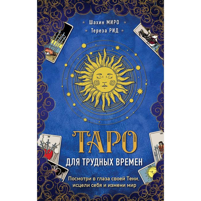 Таро для трудных времен. Посмотри в глаза своей Тени, исцели себя и измени мир. Миро Ш., Рид Т.
Таро для трудных времен. Посмотри в глаза своей Тени, исцели себя и измени мир. Миро Ш., Рид Т.
