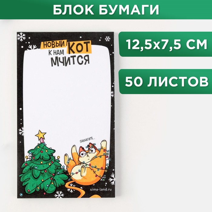 Блок для записи с отрывными листами «Новый кот к нам мчится», 12,5х7,5 см, 50 листов
Блок для записи с отрывными листами «Новый кот к нам мчится», 12,5х7,5 см, 50 листов