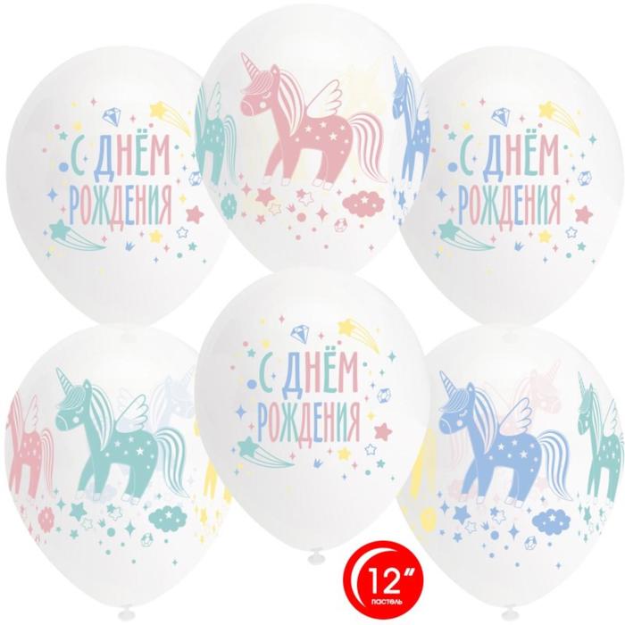 Шар латексный 12" «С днём рождения! Разноцветные единороги», кристалл, набор 25 шт., МИКС
Шар латексный 12" «С днём рождения! Разноцветные единороги», кристалл, набор 25 шт., МИКС