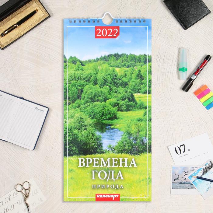 Календарь перекидной на ригеле "Времена года" 2022 год, 16,5х33,6 см
Календарь перекидной на ригеле "Времена года" 2022 год, 16,5х33,6 см