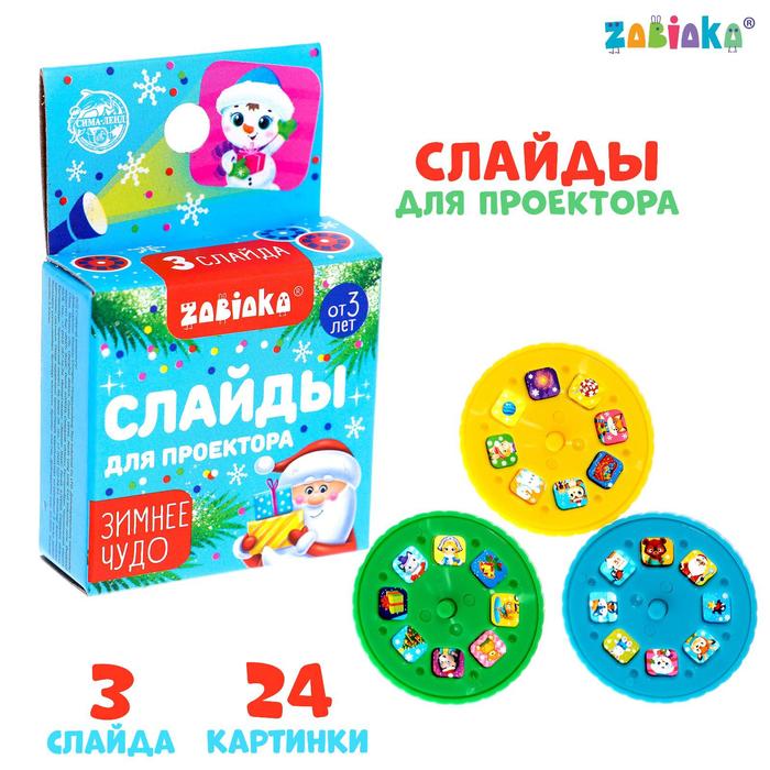 Слайды для проектора «Зимнее чудо»
Слайды для проектора «Зимнее чудо»