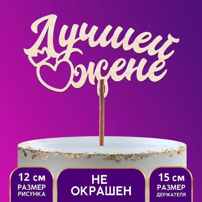 Топпер деревянный «Лучшей жене»
Топпер деревянный «Лучшей жене»