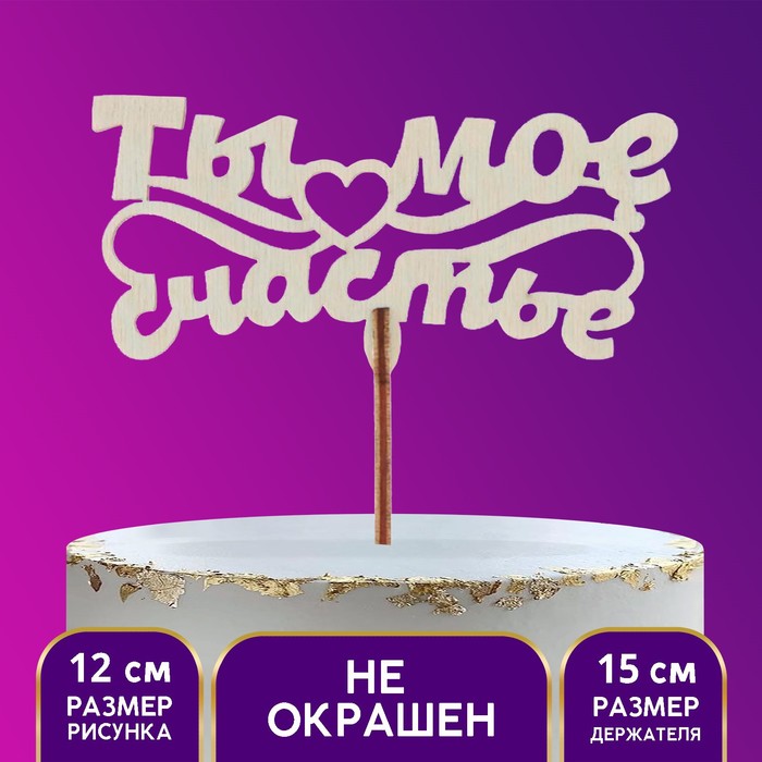Топпер деревянный «Ты моё счастье»
Топпер деревянный «Ты моё счастье»