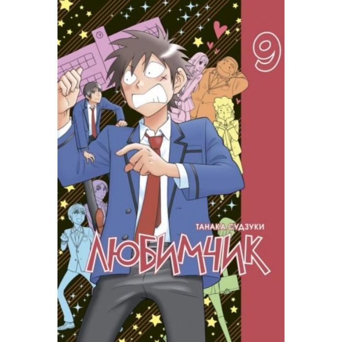 Любимчик. Том 9. Танака С.
Любимчик. Том 9. Танака С.