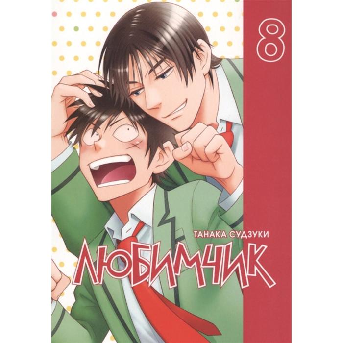 Любимчик. Том 8. Танака С.
Любимчик. Том 8. Танака С.