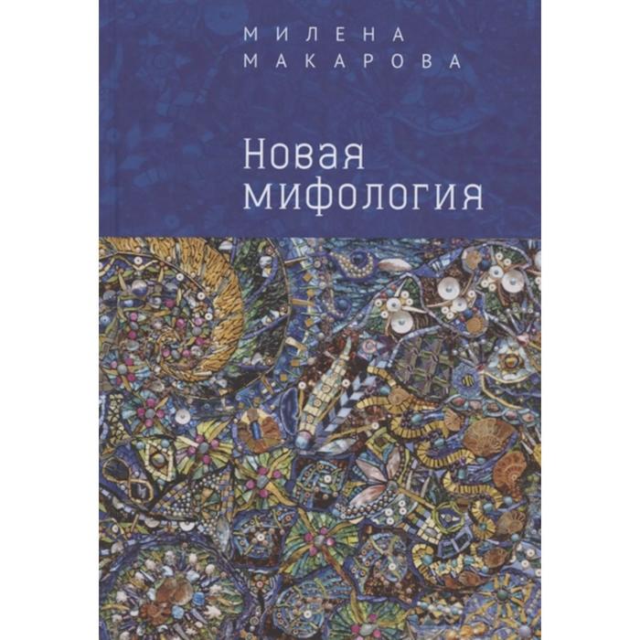 Новая мифология. Макарова М. 
Новая мифология. Макарова М.