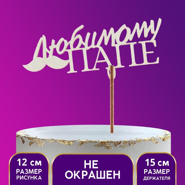 Топпер деревянный "Любимому папе"
Топпер деревянный "Любимому папе"