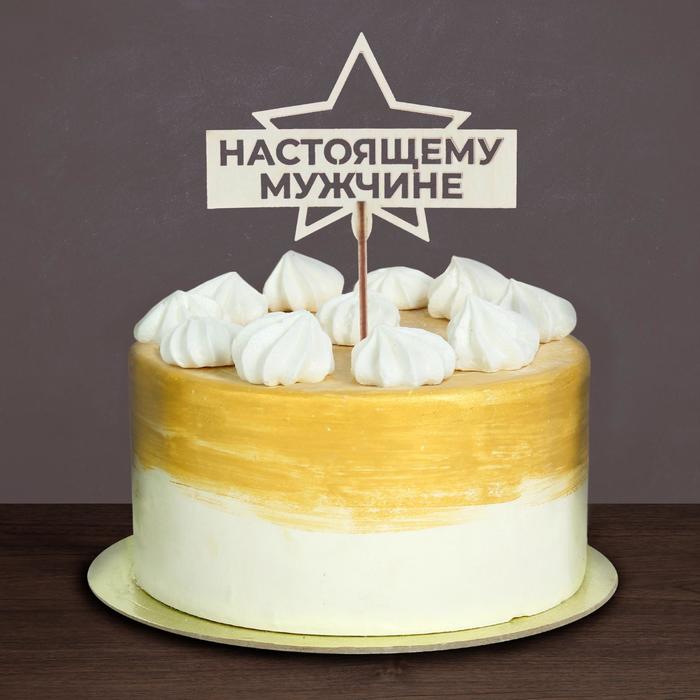 Топпер деревянный «Настоящему мужчине» 
Топпер деревянный «Настоящему мужчине»