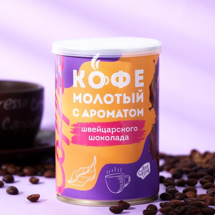 Кофе натуральный молотый ароматизированный «Швейцарский шоколад», 150 г
Кофе натуральный молотый ароматизированный «Швейцарский шоколад», 150 г