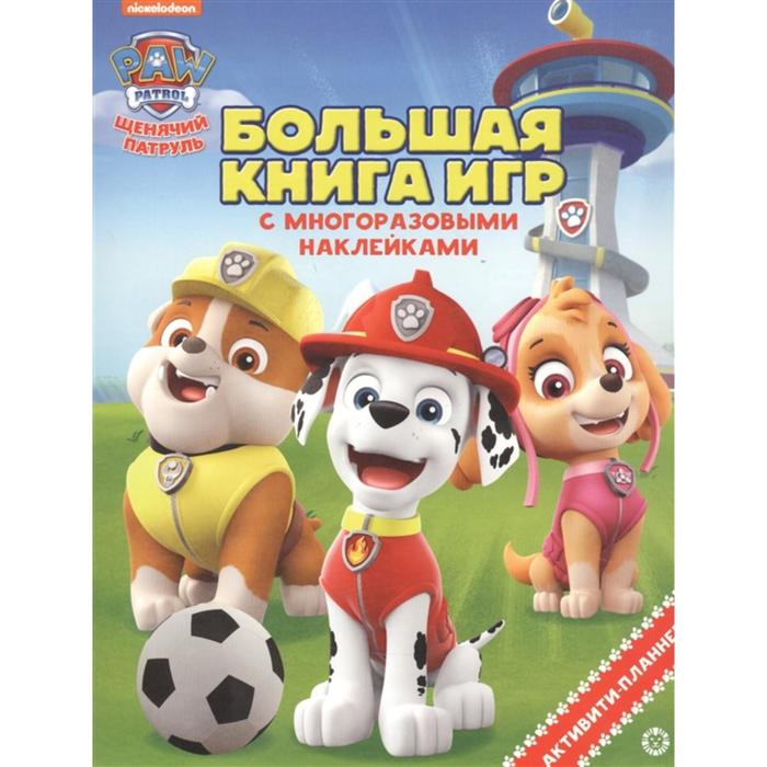 Большая книга игр «Щенячий патруль. Лето»
Большая книга игр «Щенячий патруль. Лето»