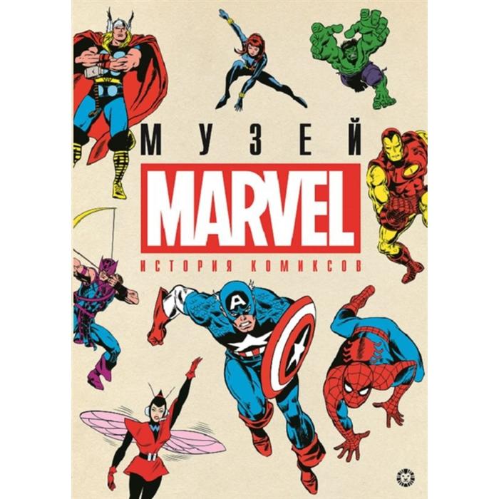 История комиксов Marvel 
История комиксов Marvel
