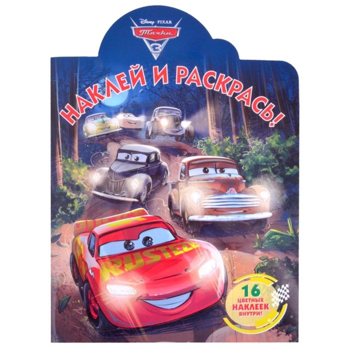 Наклей и раскрась по номерам «Тачки 3»
Наклей и раскрась по номерам «Тачки 3»