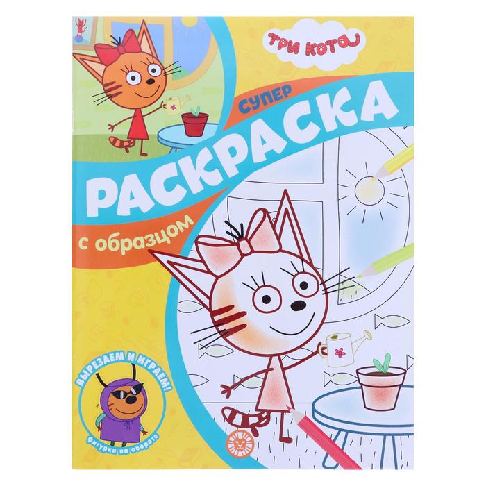 Суперраскраска с образцом «Три Кота»
Суперраскраска с образцом «Три Кота»