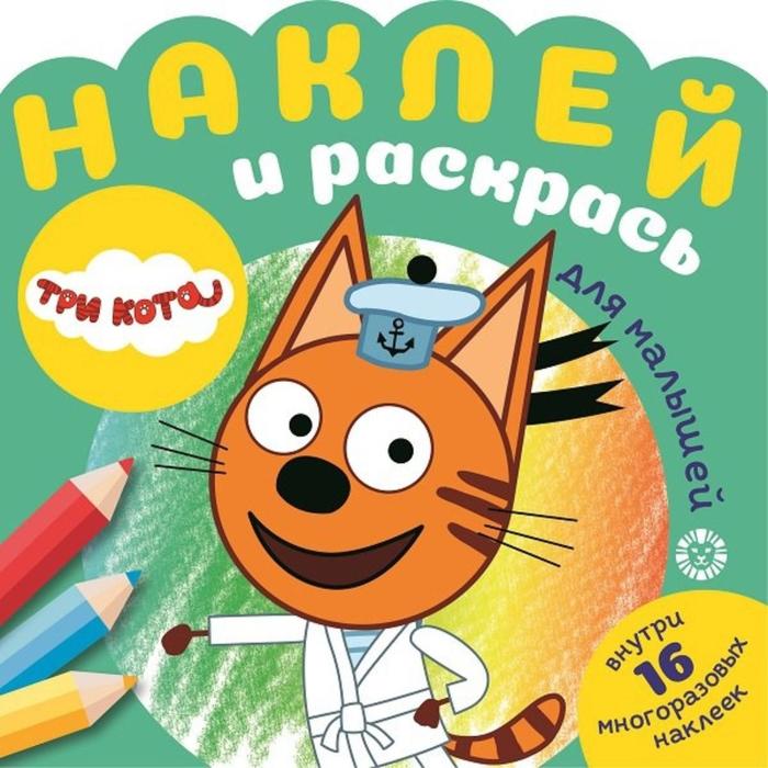 Наклей и раскрась для самых маленьких «Три Кота»
Наклей и раскрась для самых маленьких «Три Кота»