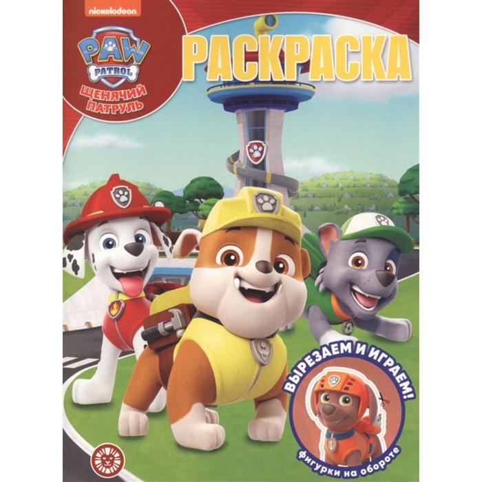 Волшебная раскраска «Щенячий патруль»
Волшебная раскраска «Щенячий патруль»