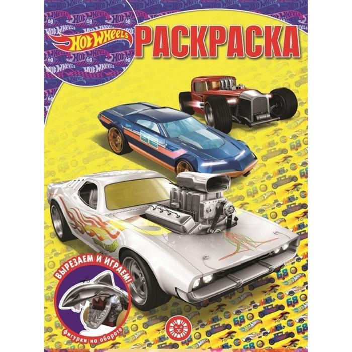 Волшебная раскраска Hot Wheels
Волшебная раскраска Hot Wheels