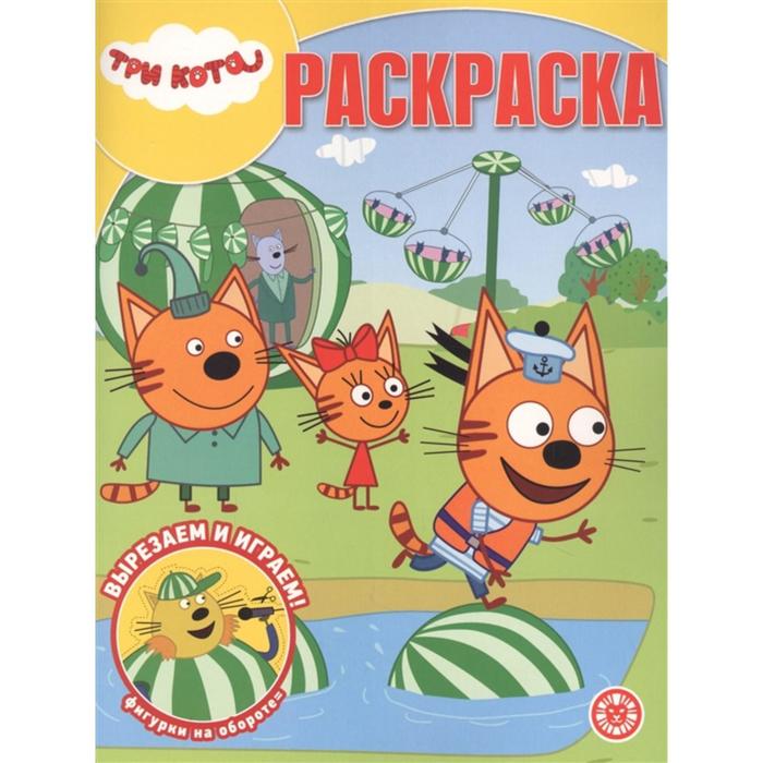 Волшебная раскраска «Три Кота»
Волшебная раскраска «Три Кота»