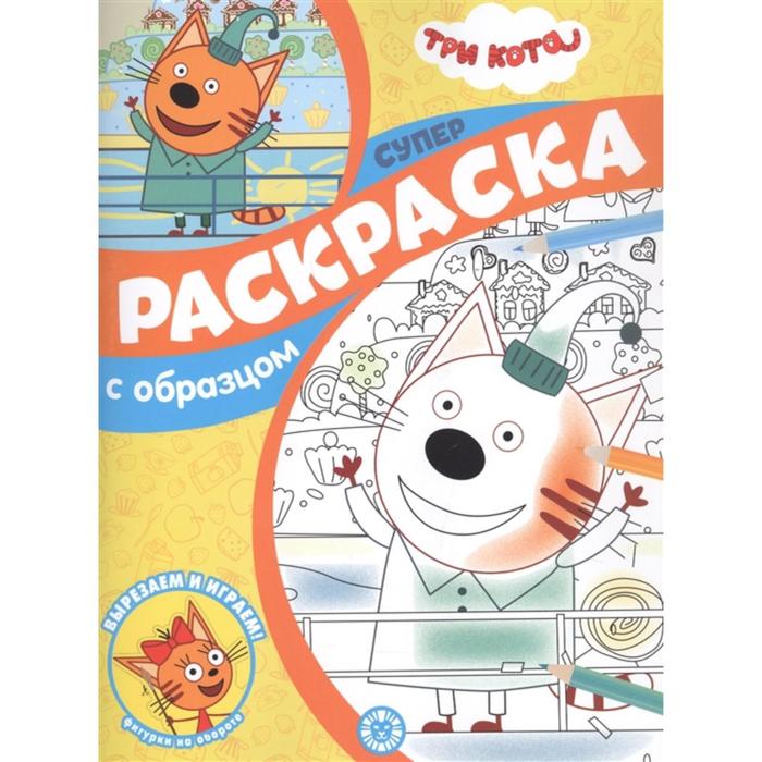 Суперраскраска с образцом «Три Кота»
Суперраскраска с образцом «Три Кота»