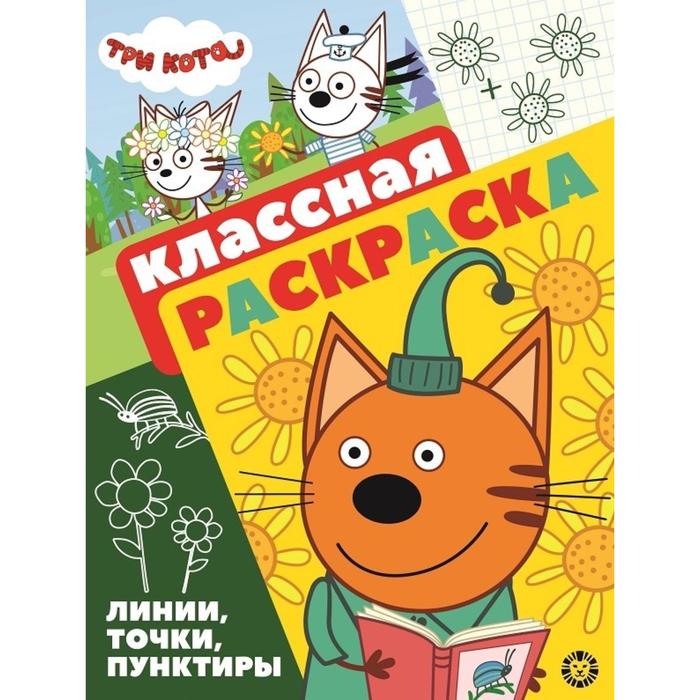 Классная раскраска «Три Кота»
Классная раскраска «Три Кота»
