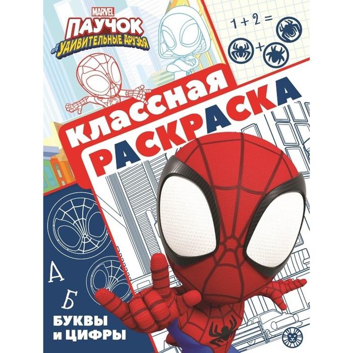 Классная раскраска «Паучок и его удивительные друзья»
Классная раскраска «Паучок и его удивительные друзья»