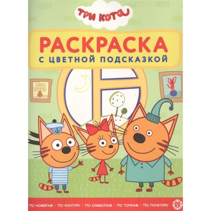 Раскраска с цветной подсказкой «Три Кота»
Раскраска с цветной подсказкой «Три Кота»