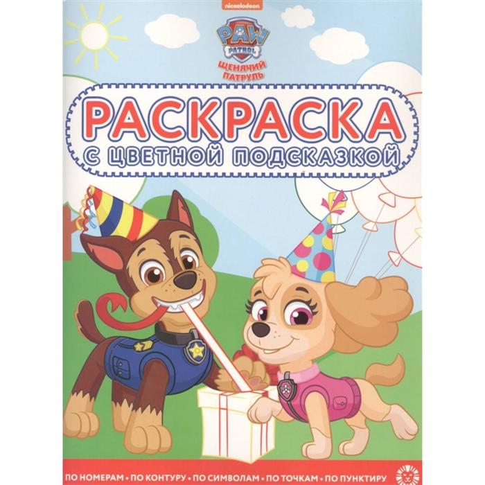 Раскраска с цветной подсказкой «Щенячий патруль»
Раскраска с цветной подсказкой «Щенячий патруль»