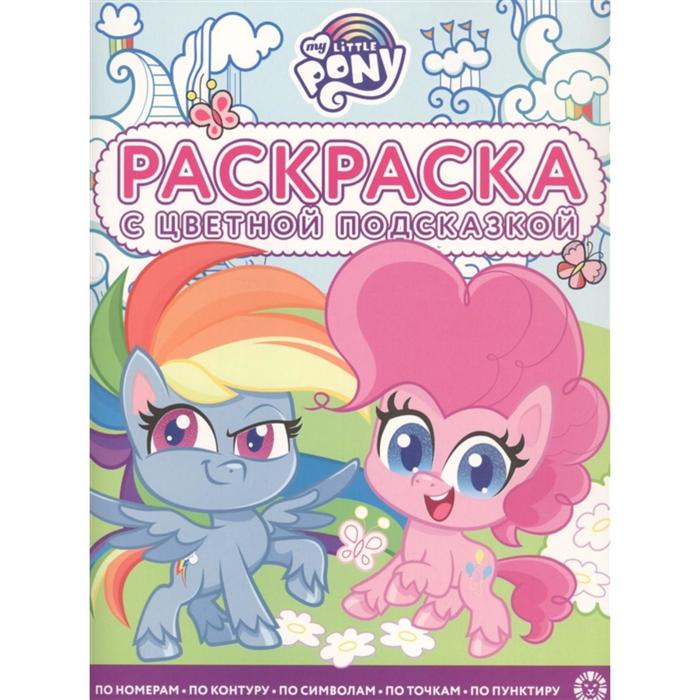 Раскраска с цветной подсказкой «Мой маленький пони»
Раскраска с цветной подсказкой «Мой маленький пони»