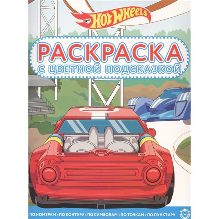 Раскраска с цветной подсказкой Hot Wheels
Раскраска с цветной подсказкой Hot Wheels