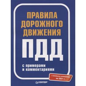 Правила дорожного движения 2021 с примерами и комментариями. С изменениями на 2021 г.
Правила дорожного движения 2021 с примерами и комментариями. С изменениями на 2021 г.