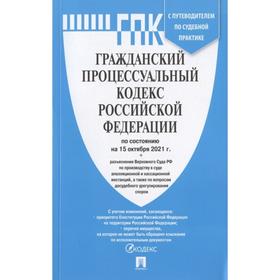Гражданский процессуальный кодекс Российской Федерации по состоянию на 15 октября 2021 года с таблицей изменений. Путеводителем по судебной практике
Гражданский процессуальный кодекс Российской Федерации по состоянию на 15 октября 2021 года с таблицей изменений. Путеводителем по судебной практике