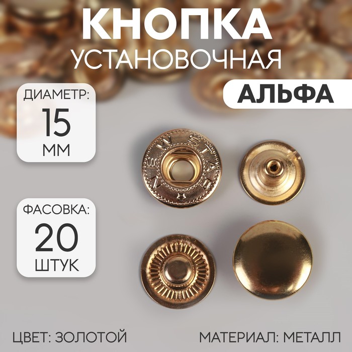 Кнопки установочные, Альфа, d = 15 мм, цвет золотой
Кнопки установочные, Альфа, d = 15 мм, цвет золотой