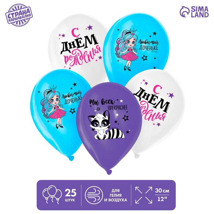 Шар воздушный «С Днём рождения. Любимой доченьке», 25 шт., 12"
Шар воздушный «С Днём рождения. Любимой доченьке», 25 шт., 12"