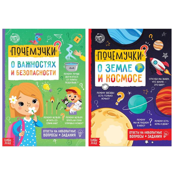 Набор обучающих книг «Почемучки: о космосе и безопасности», 2 шт., 16 стр.
Набор обучающих книг «Почемучки: о космосе и безопасности», 2 шт., 16 стр.