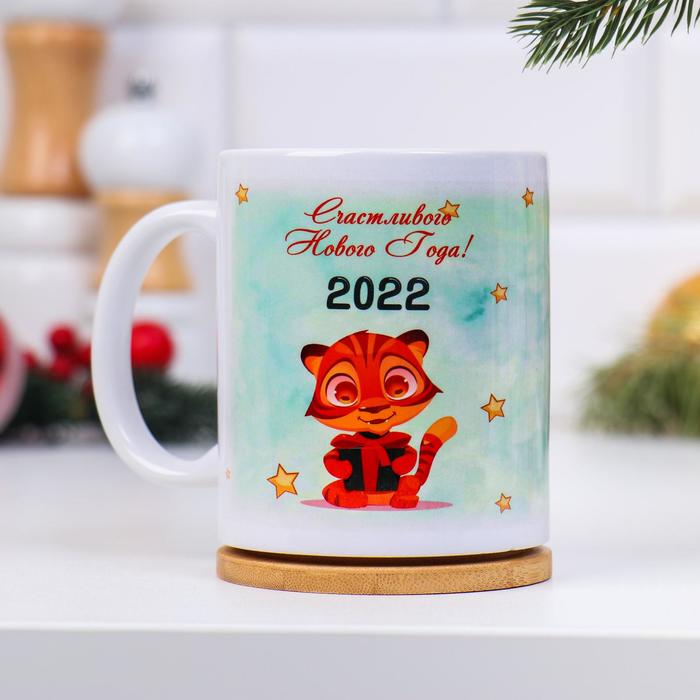 Кружка "Счастливого Нового Года", символ года 2022, с нанесением
Кружка "Счастливого Нового Года", символ года 2022, с нанесением