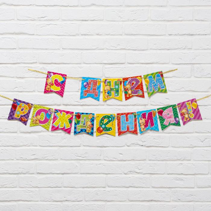 Гирлянда "С Днём Рождения" мишки, длина 215 см., плотность 250 гр/кв.м