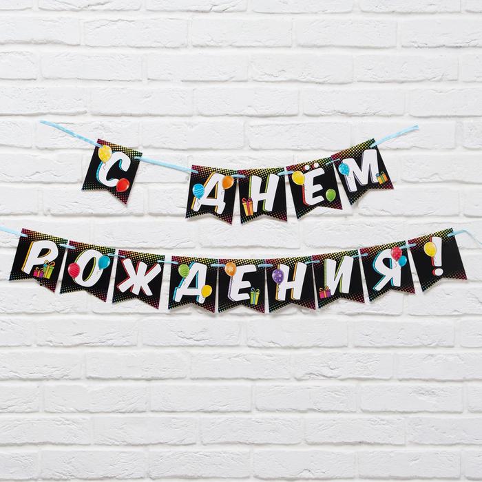 Гирлянда «С Днём Рождения» черная с шарами, длина 215 см 
Гирлянда «С Днём Рождения» черная с шарами, длина 215 см