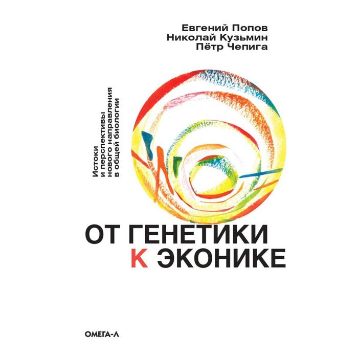 От генетики к эконике. Истоки и перспективы нового направления в общей биологии. Попов Е.Б., Кузьмин Н.А., Чепига П.Н.
От генетики к эконике. Истоки и перспективы нового направления в общей биологии. Попов Е.Б., Кузьмин Н.А., Чепига П.Н.