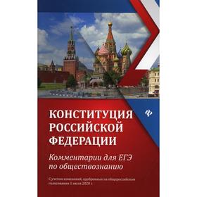 Конституция Российской Федерации: комментарии для ЕГЭ по обществознанию. 2-е издание. Домашек Е.В.
Конституция Российской Федерации: комментарии для ЕГЭ по обществознанию. 2-е издание. Домашек Е.В.