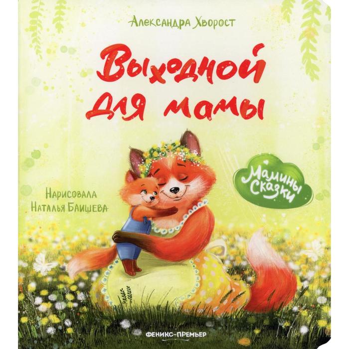 «Выходной для мамы», Хворост А.Ю.
«Выходной для мамы», Хворост А.Ю.